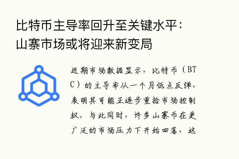 比特币主导率回升至关键水平：山寨市场或将迎来新变局