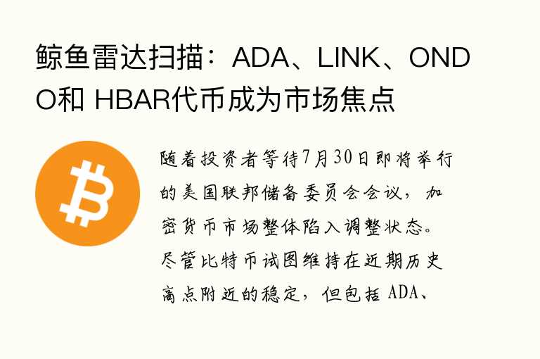 鲸鱼雷达扫描：ADA、LINK、ONDO和 HBAR代币成为市场焦点
