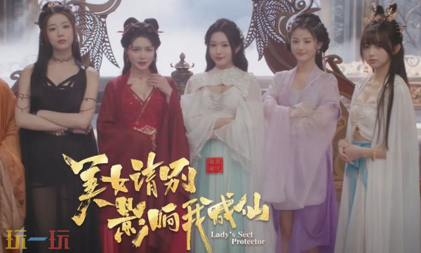 美女请别影响我成仙可攻略的角色有谁 攻略角色介绍