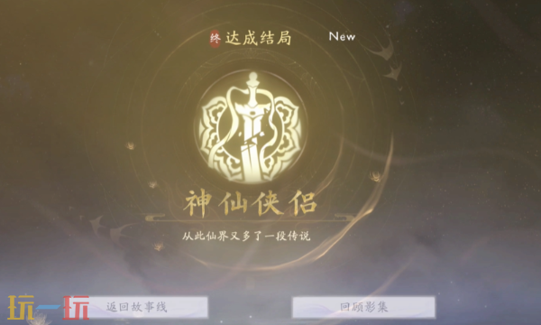 美女请别影响我成仙怎么达成三世同堂 多周目结局攻略