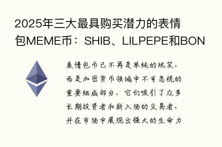2025年三大最具购买潜力的表情包MEME币：SHIB、LILPEPE和BONK