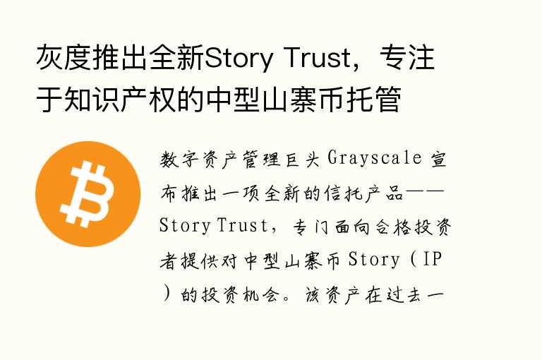 灰度推出全新Story Trust，专注于知识产权的中型山寨币托管