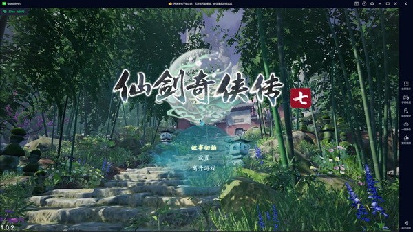 仙剑奇侠传7云游戏怎么玩?仙剑七云游戏下载体验教程5