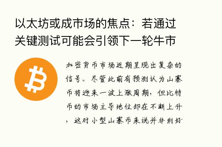 以太坊或成市场的焦点:若通过关键测试可能会引领下一轮牛市