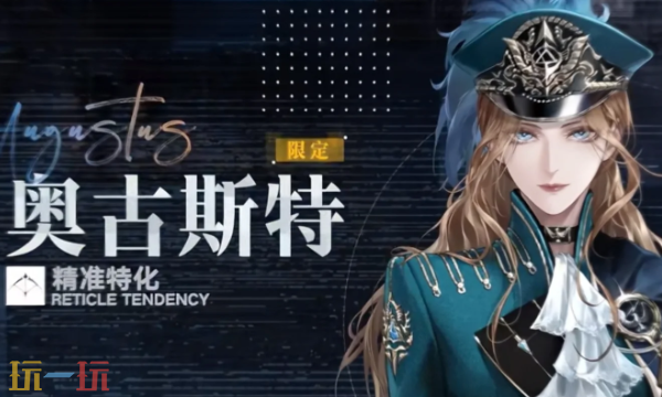 无期迷途奥古斯特怎么养 奥古斯特全方位养成攻略