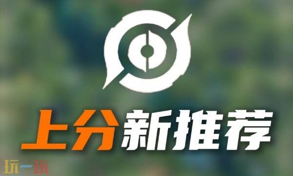 王者荣耀s40哪个英雄厉害 s40赛季强势英雄排行一览