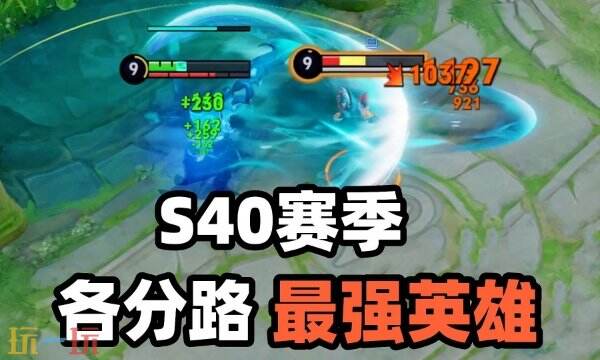 王者荣耀s40玩哪些英雄上分 s40赛季最好上分的英雄推荐