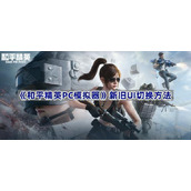 和平精英PC模拟器ui怎么换回原来的-新旧UI切换方法