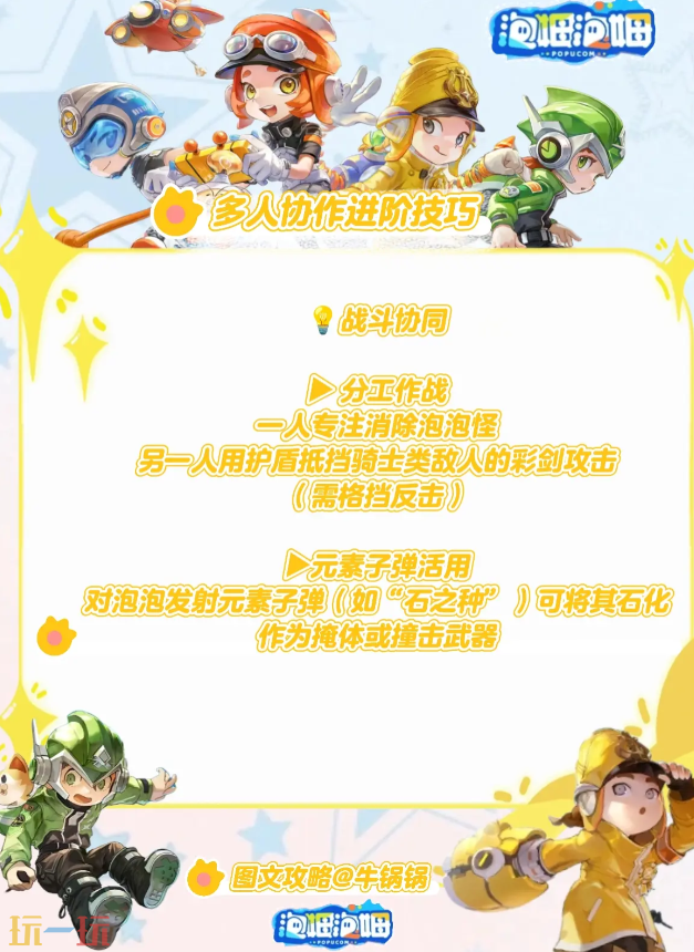 泡姆泡姆多人战斗怎么合作 战斗协同技巧分享