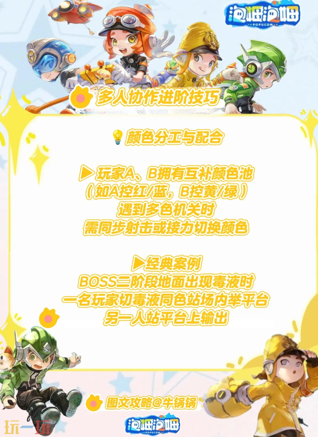 泡姆泡姆多人合作怎么玩 颜色分工配合技巧分享