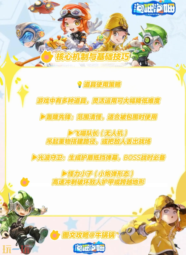 泡姆泡姆道具怎么使用 道具使用策略分享