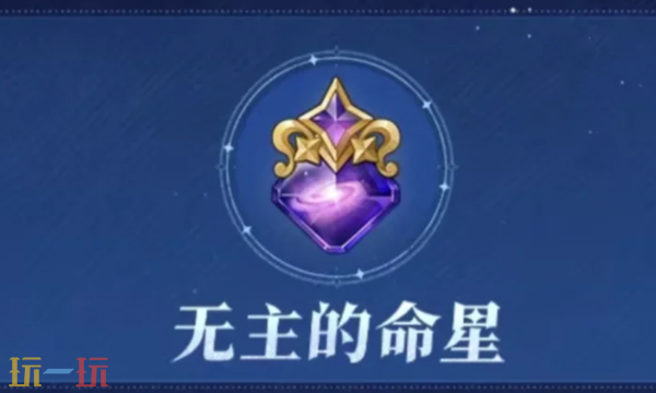 原神无主的命星有什么用 无主的命星用途介绍