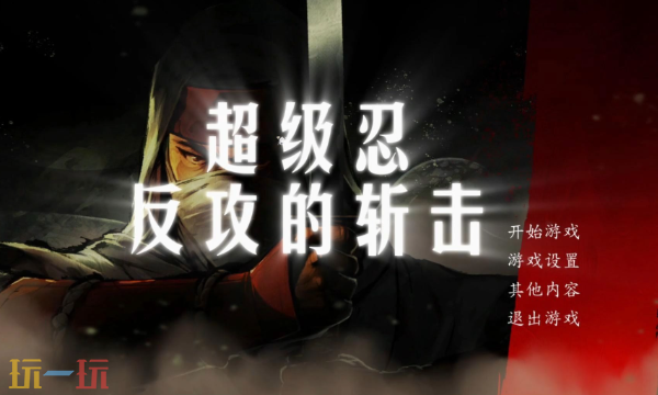 超级忍反攻的斩击谁开发的 制作团队背景介绍