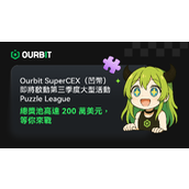 Puzzle League开跑！总奖池达 200 万美元，简单参盲盒趣味挑战
