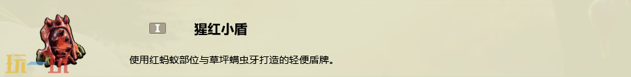 禁闭求生2猩红小盾怎么做 猩红小盾制作攻略