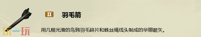 禁闭求生2羽毛箭怎么做 羽毛箭制作配方