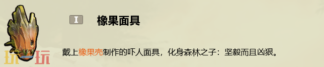 禁闭求生2怎么做橡果面具 橡果面具制作教程