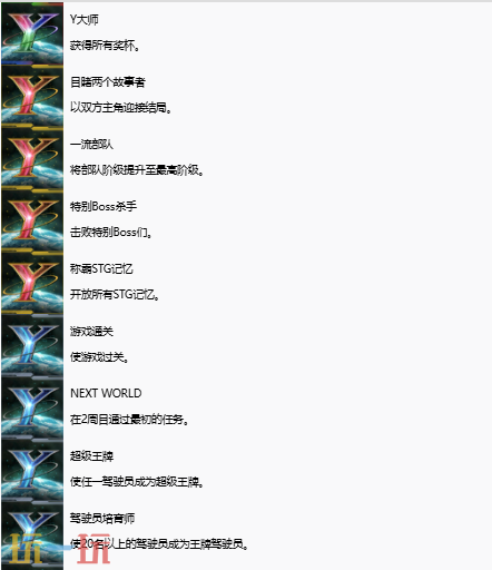 超级机器人大战Y奖杯有哪些 全奖杯解锁条件一览