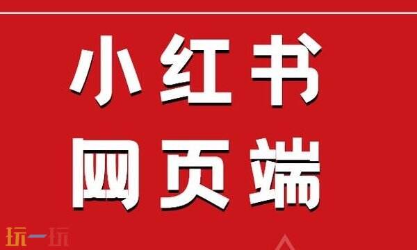 小红书官网网页版入口一览 小红书免登录在线看