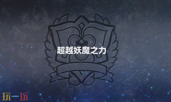超级机器人大战Y超越妖魔之力怎么过 终极妖魔战攻略​