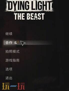消逝的光芒困兽联机模式怎么解锁 联机模式开启方法