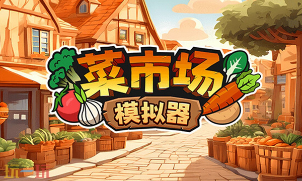 菜市场模拟器兑换码分享 菜市场模拟器最新2025兑换码大全