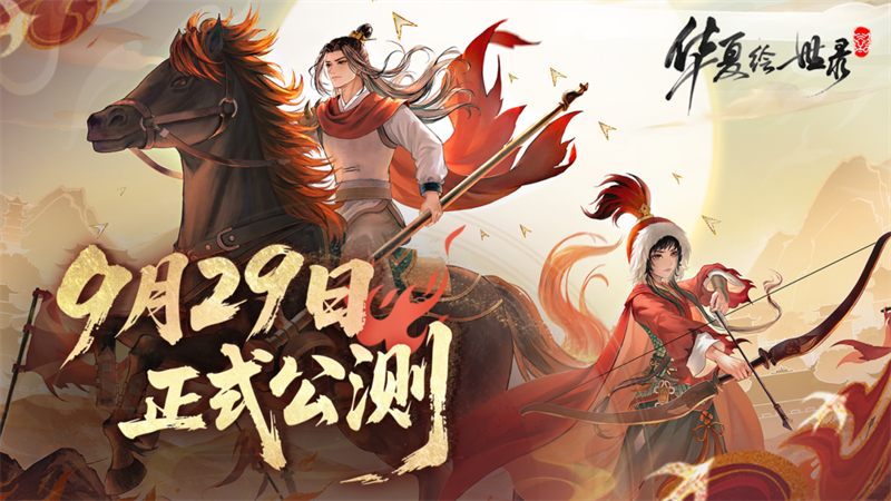 《华夏绘世录》公测正式定档9 月 29 日！执笔绘山河，落墨定千年！