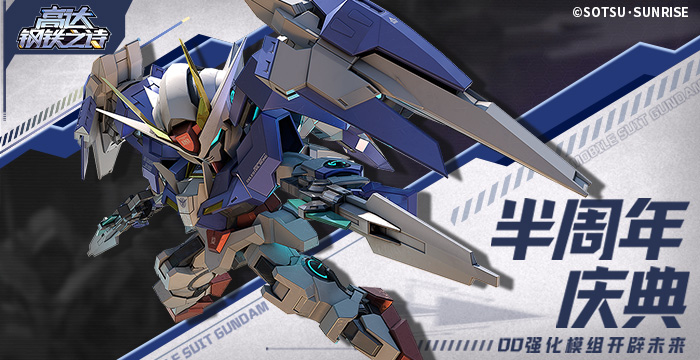 《高达钢铁之诗》半周年庆00强化模组降临,豪华福利免费畅享!
