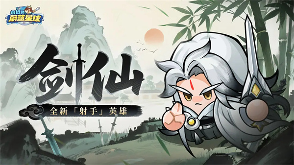 永远的蔚蓝星球剑仙获取条件及技能介绍