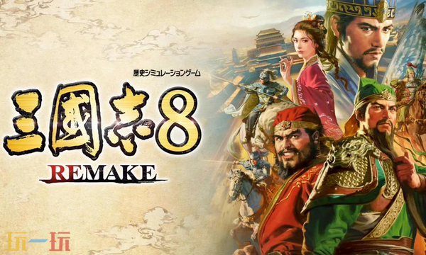 三国志8重制版兑换码是什么 三国志8重制版最新2025兑换码分享