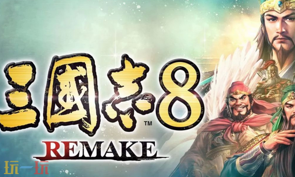 三国志8重制版兑换码是什么 三国志8重制版最新2025兑换码分享