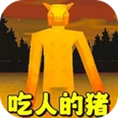 恐怖小猪