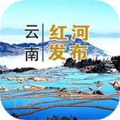 云南红河发布