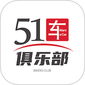 51车俱乐部