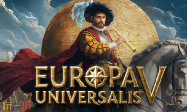 Europa Universalis V兑换码分享 Europa Universalis V最新兑换码