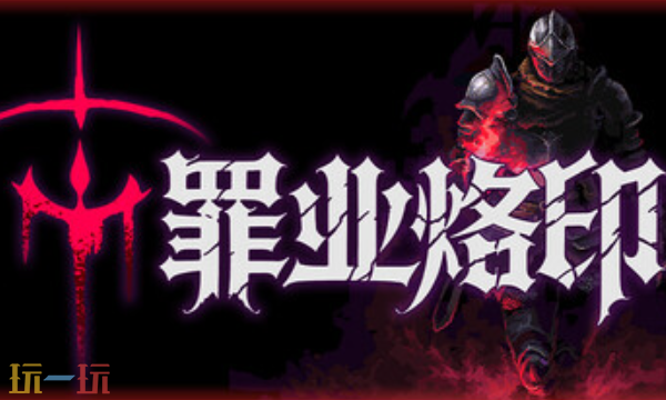 罪业烙印兑换码是什么 罪业烙印最新2025兑换码大全