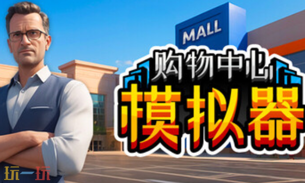 Mall Simulator兑换码是什么 Mall Simulator最新2025兑换码