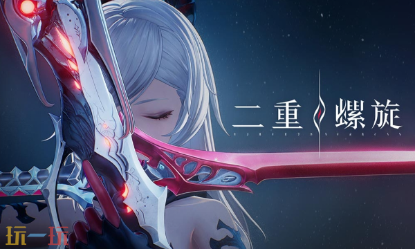 二重螺旋官网下载入口 二重螺旋手游官方网页下载地址