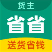 省省回头车货运app