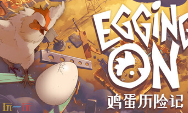 鸡蛋历险记兑换码是什么 鸡蛋历险记Egging On兑换码大全