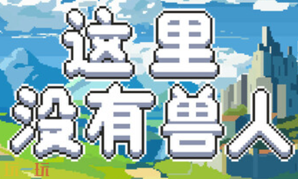 这里没有兽人兑换码有什么 这里没有兽人兑换码大全分享