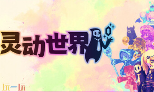 灵动世界兑换码分享 灵动世界最新2025兑换码大全