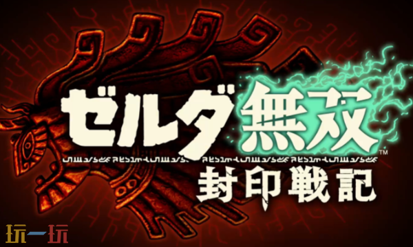 塞尔达无双封印战记豪华版多少钱 豪华版包含内容一览