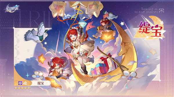 崩坏星穹铁道3.7缇宝复刻抽取建议1