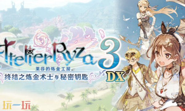 莱莎的炼金工房3兑换码分享 终结之炼金术士与秘密钥匙DX兑换码