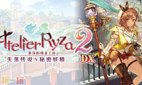 莱莎的炼金工房2兑换码是什么 失落传说与秘密妖精DX兑换码