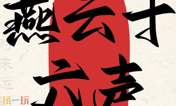 燕云十六声官网入口在哪 最新官方下载安装渠道介绍