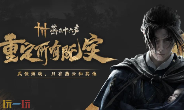 燕云十六声官网入口在哪 最新官方下载安装渠道介绍