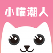 小喵潮人