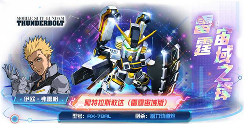 传奇机体空降战场!阿特拉斯敢达(雷霆宙域版)登陆《敢达决战》